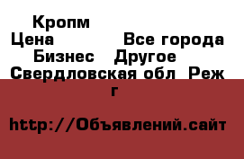 Кропм ghufdyju vgfdhv › Цена ­ 1 000 - Все города Бизнес » Другое   . Свердловская обл.,Реж г.